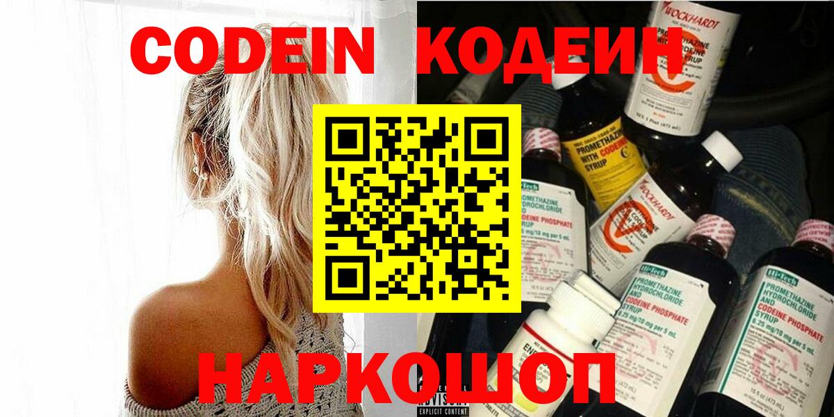 Codein напиток Lean (лин) Калуга